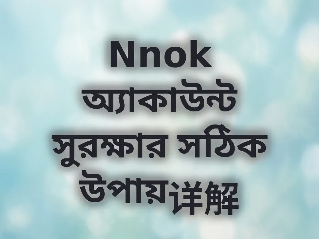 অ্যাকাউন্ট সুরক্ষা পদ্ধতি