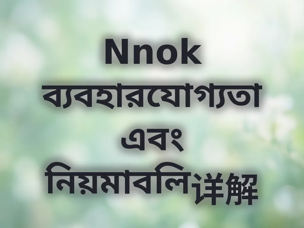 Nnok ব্যবহারযোগ্যতা গাইড