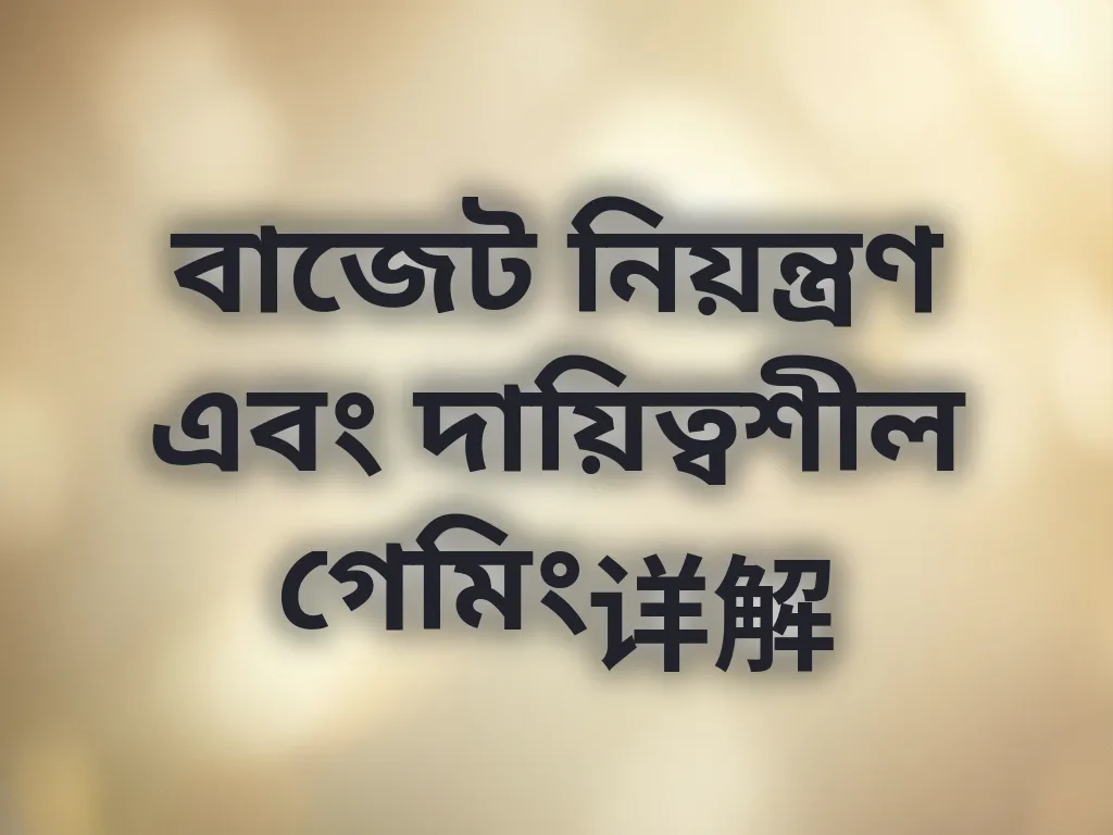 বাজেট নিয়ন্ত্রণ এবং দায়িত্বশীল গেমিং