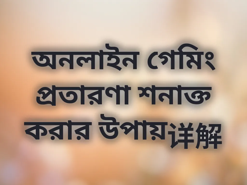 প্রতারণা শনাক্তকরণ টিপস
